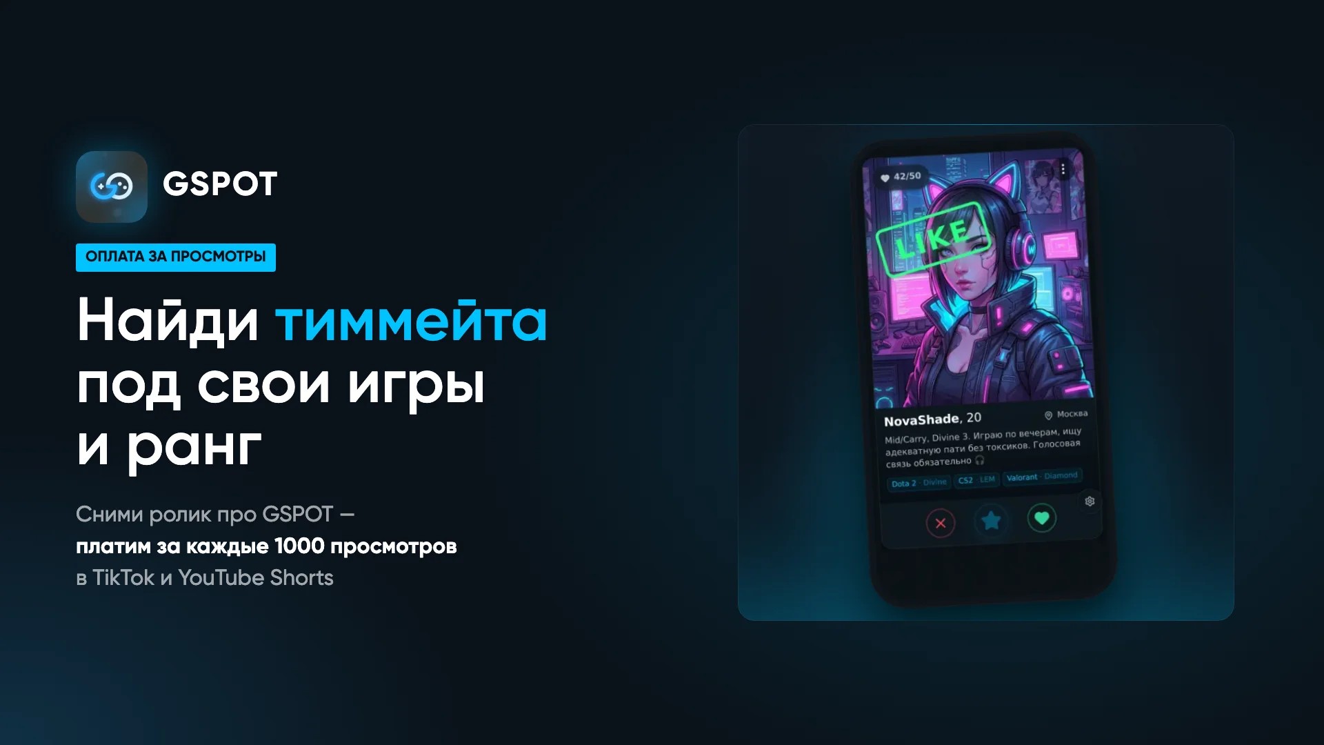 Заработок на роликах про игры: GSPOT платит $0,25 за 1000 просмотров за UGC о поиске тиммейтов
